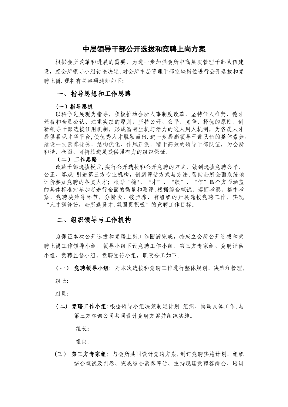 中层领导干部公开选拔和竞聘上岗方案_第1页