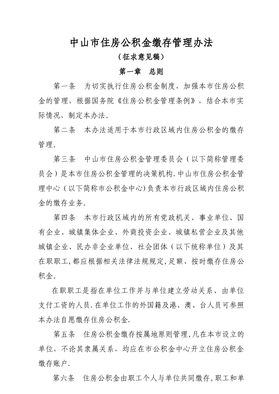 中山住房公积金缴存管理办法_第1页