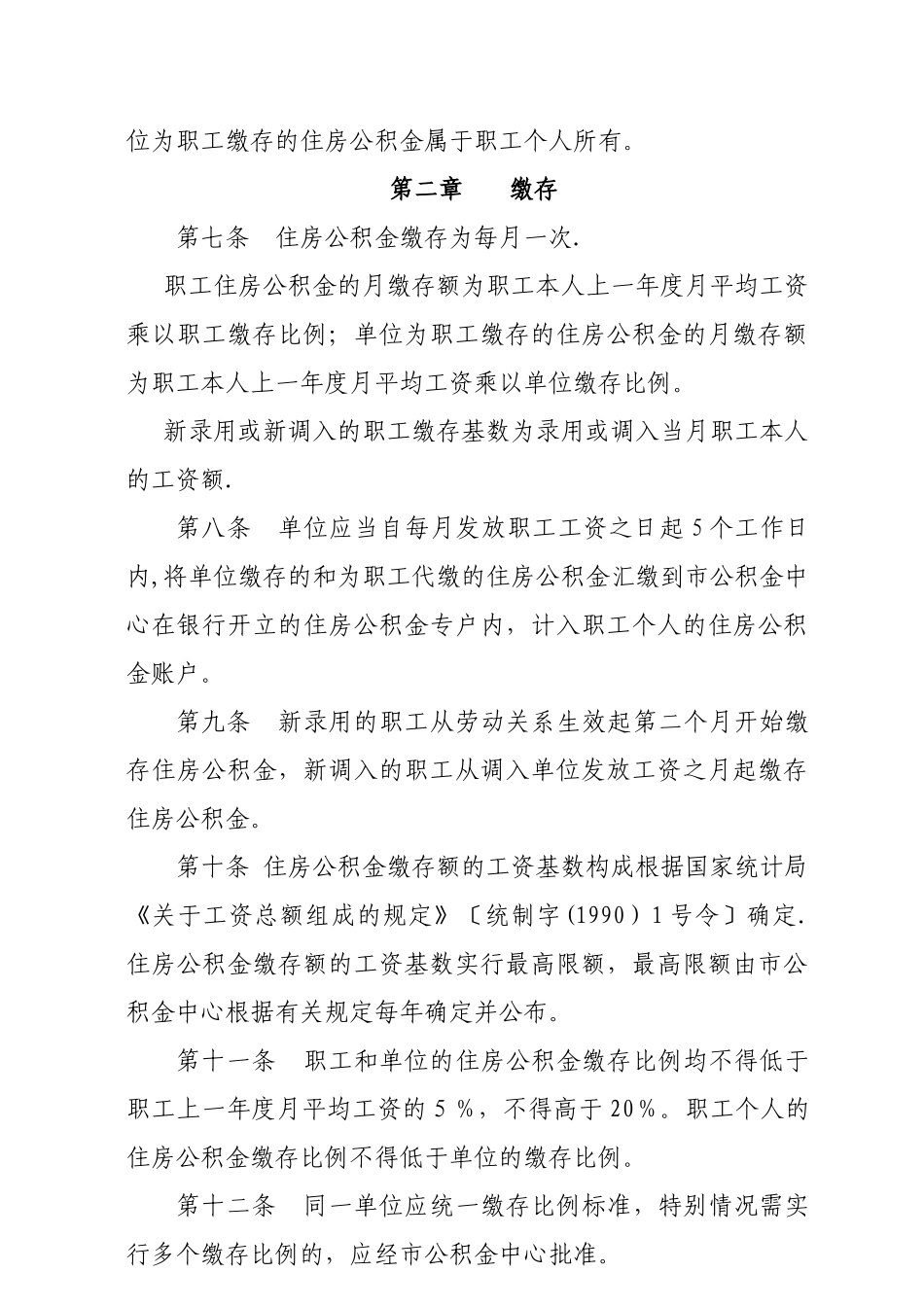 中山住房公积金缴存管理办法_第2页