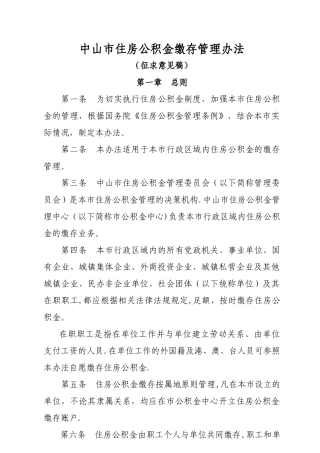 中山住房公积金缴存管理办法