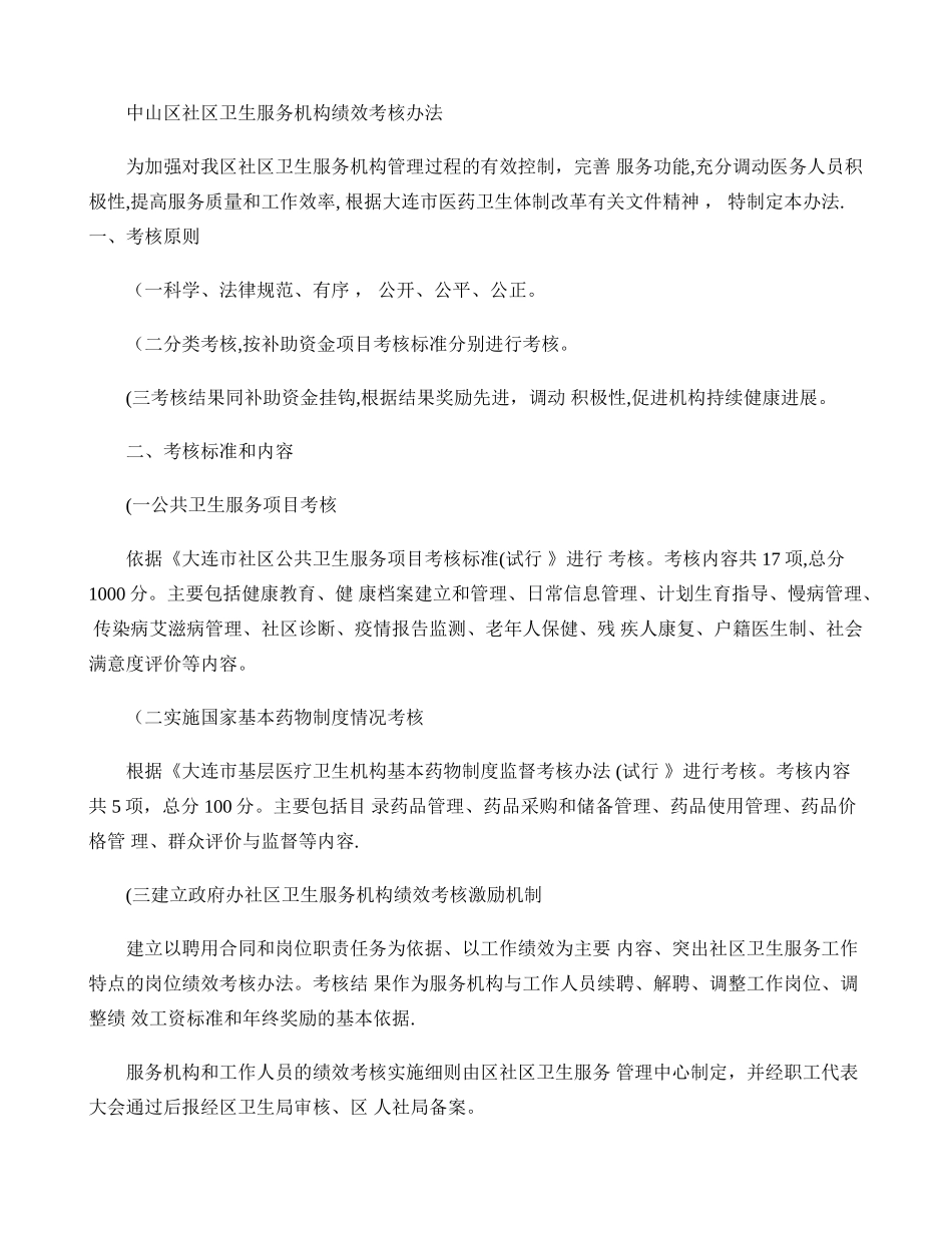 中山区社区卫生服务机构绩效考核办法_第1页