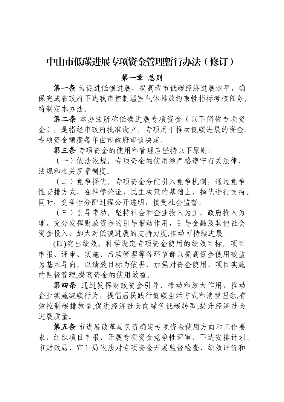 中山低碳发展专项资金管理暂行办法修订_第1页