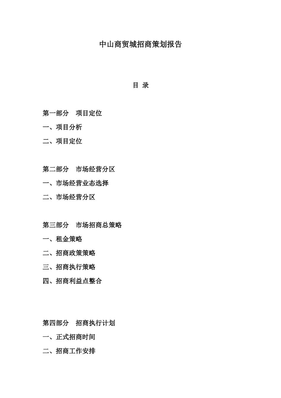 中山商贸城招商策划报告_第1页