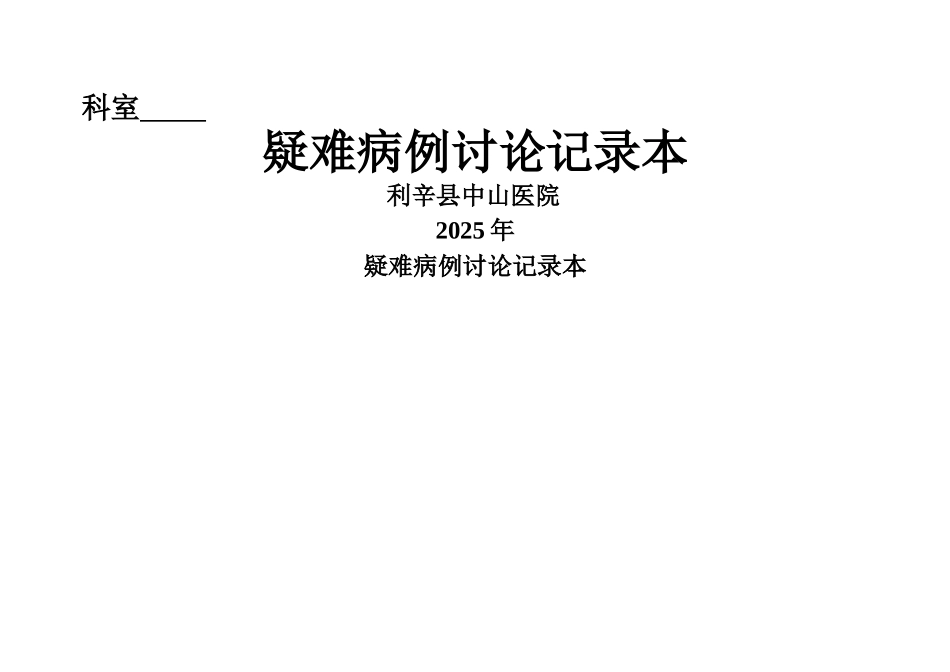 中山医院科室管理登记本_第1页