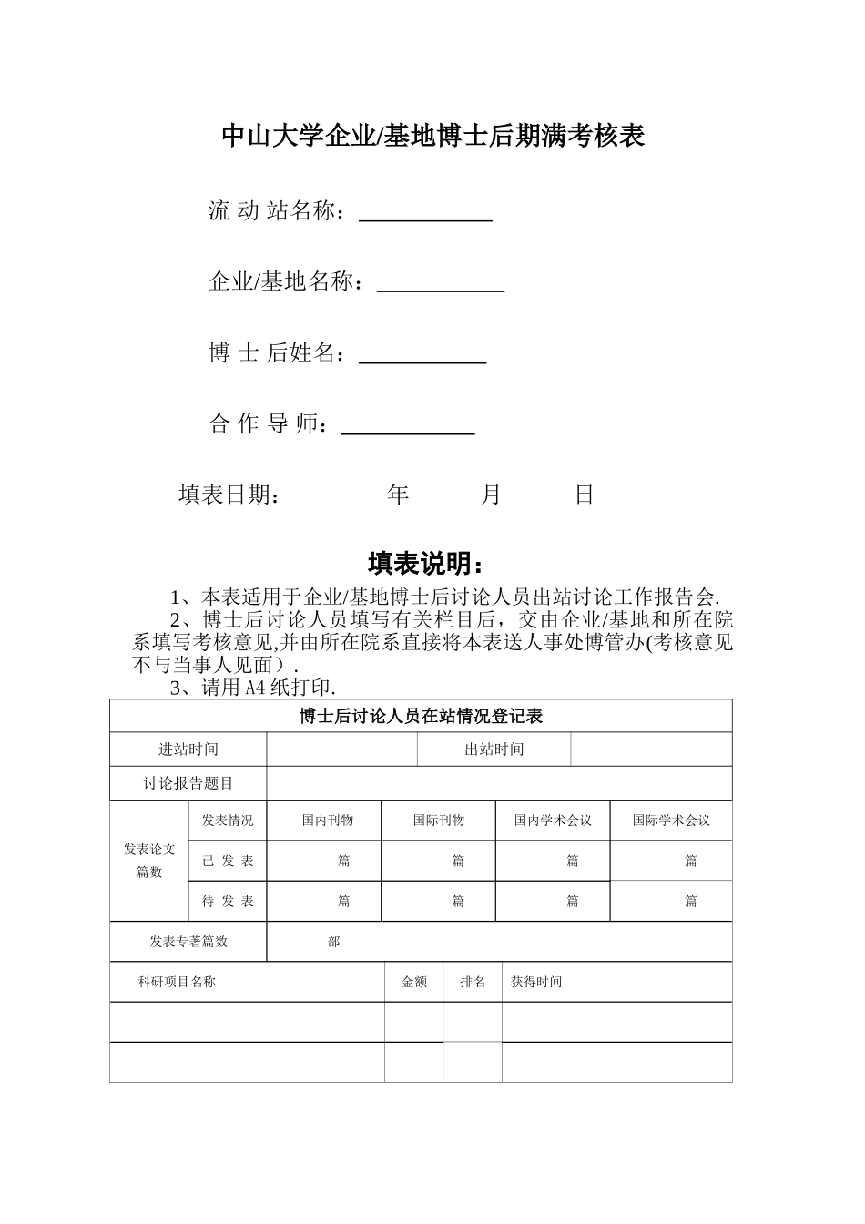中山大学企业基地博士后期满考核表._第1页