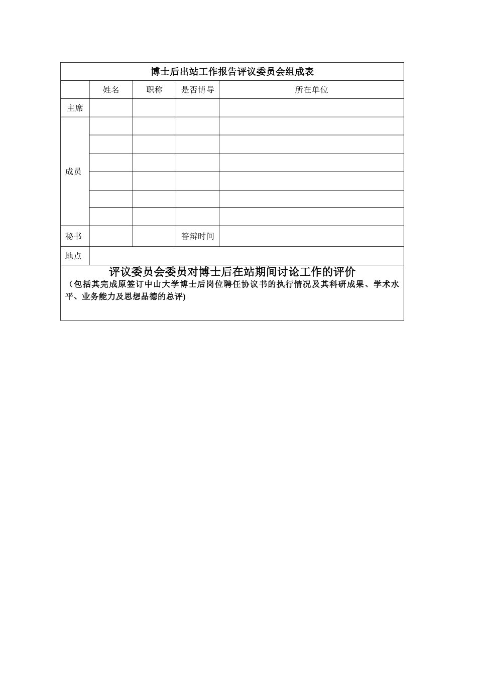 中山大学企业基地博士后期满考核表._第2页