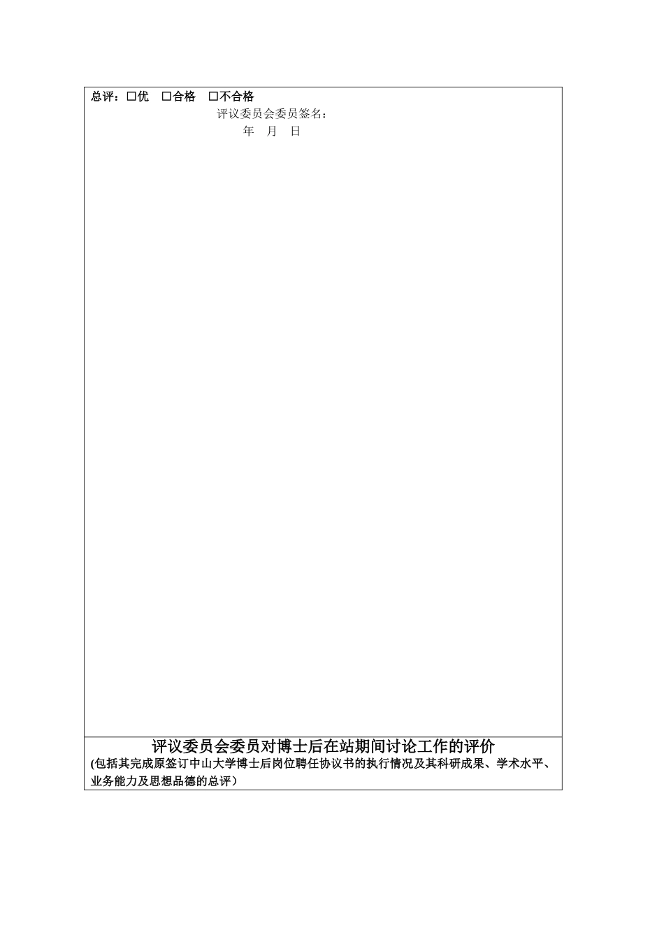 中山大学企业基地博士后期满考核表._第3页