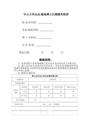 中山大学企业基地博士后期满考核表.
