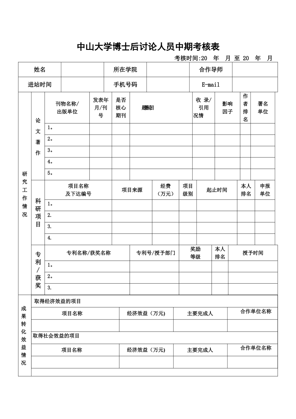 中山大学博士后研究人员中期考核表_第1页