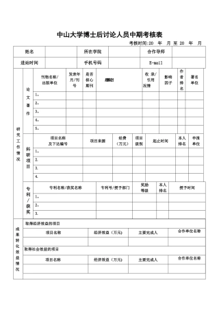 中山大学博士后研究人员中期考核表