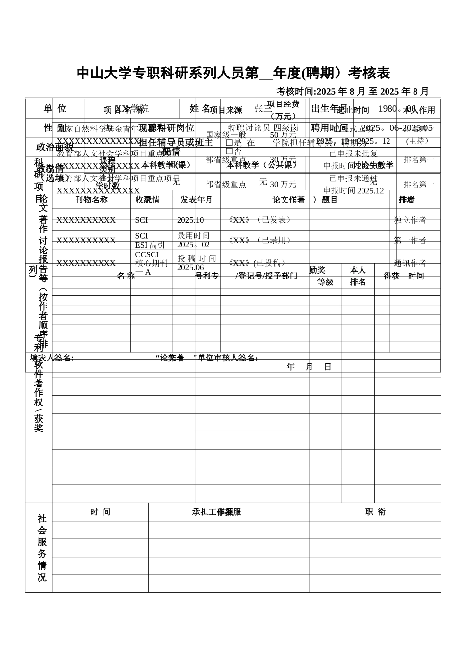 中山大学专职科研系列人员第聘期考核表_第1页