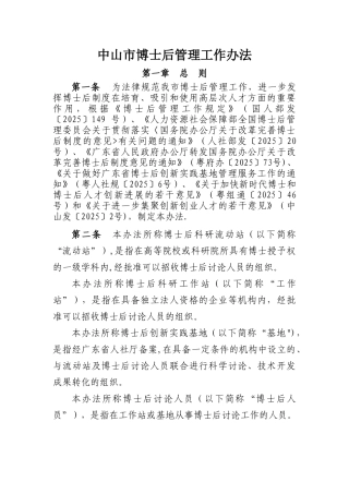 中山博士后管理工作办法