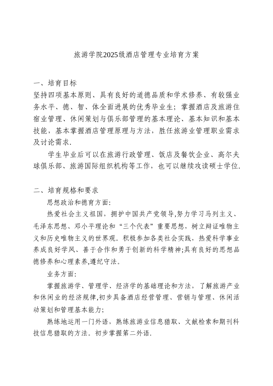 中山大学培养方案之旅游学院-酒店管理专业_第1页