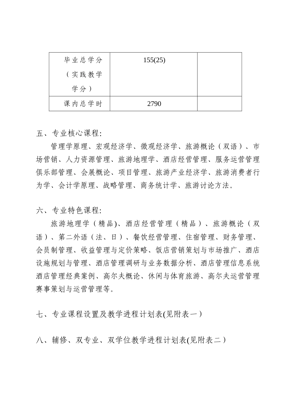 中山大学培养方案之旅游学院-酒店管理专业_第3页