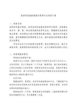 中山大学培养方案之旅游学院-酒店管理专业