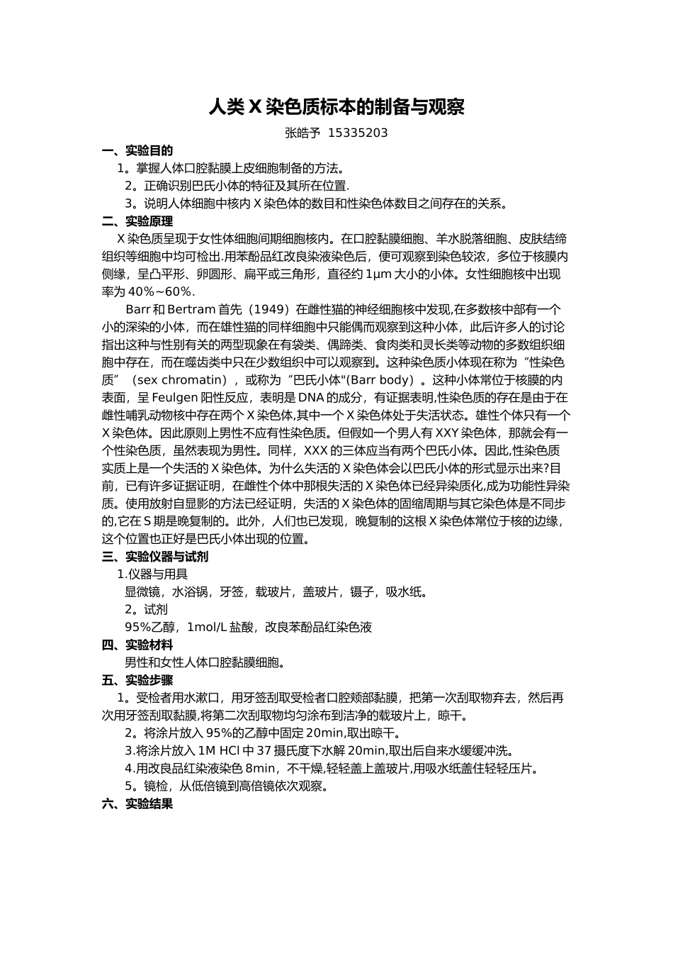 中山大学人类X染色质标本的制备与观察报告_第1页