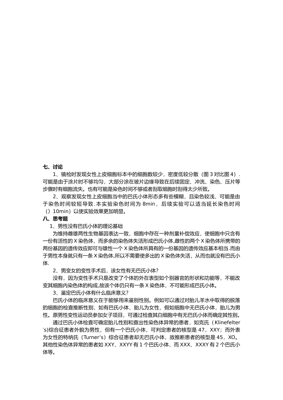 中山大学人类X染色质标本的制备与观察报告_第3页