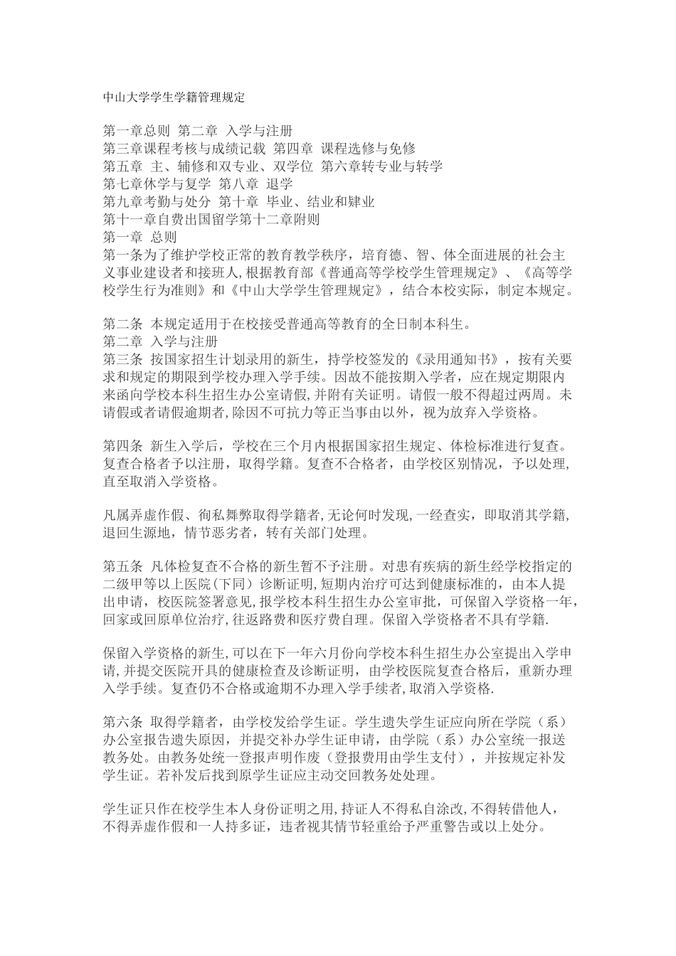 中山大学学生学籍管理规定_第1页