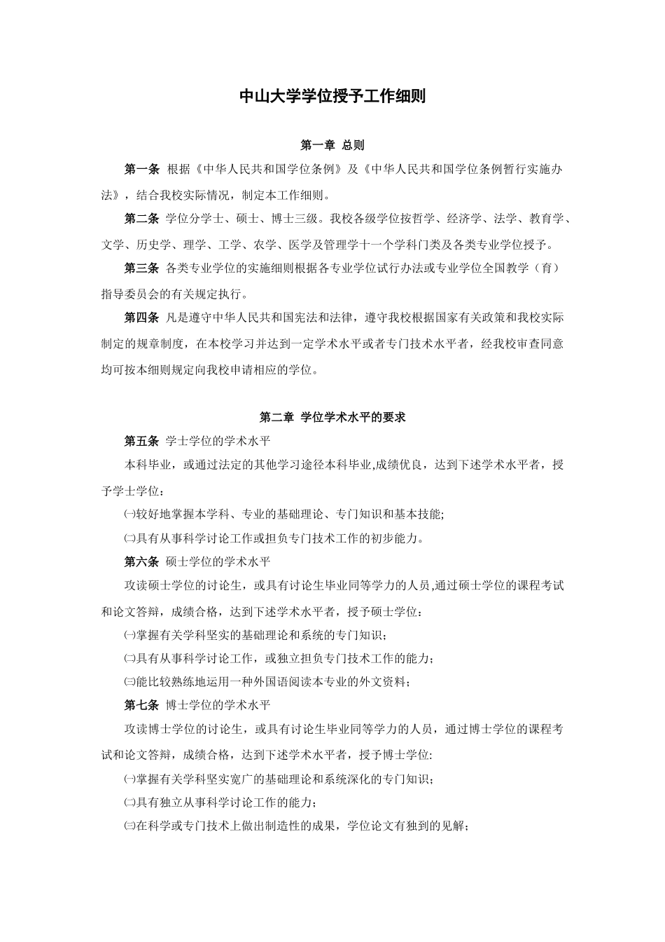 中山大学学位授予工作细则_第1页