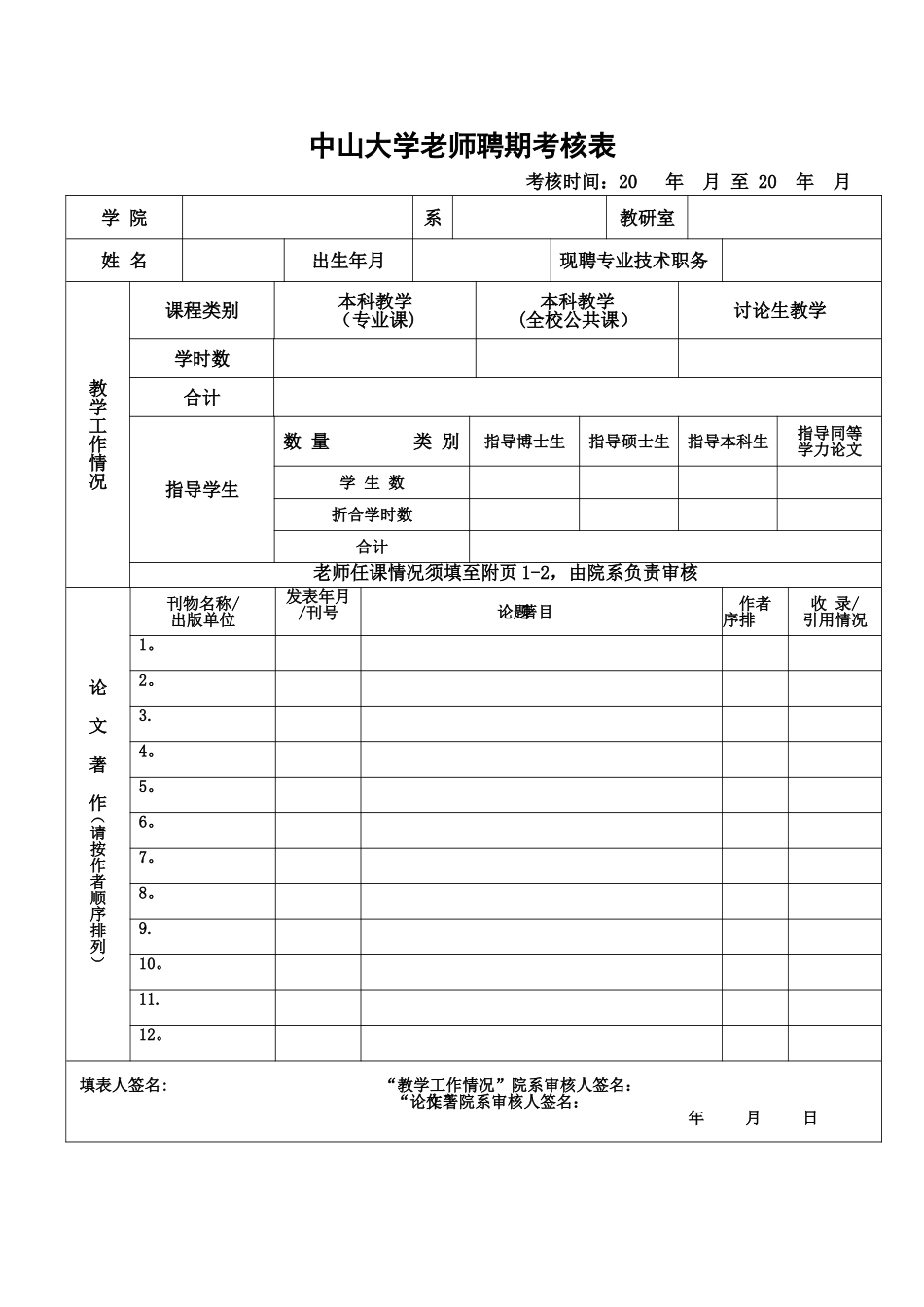 中山大学教师聘期考核表_第1页