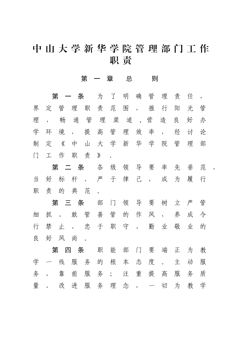 中山大学新华学院管理部门工作职责_第1页