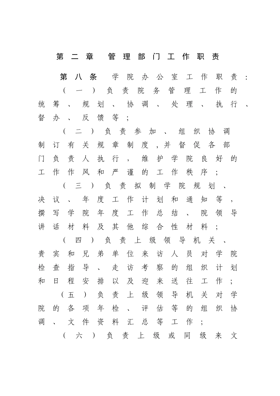 中山大学新华学院管理部门工作职责_第3页