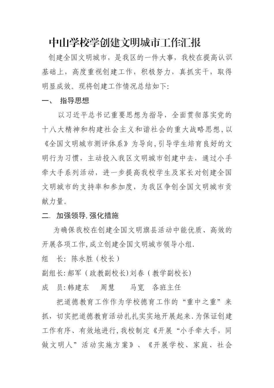 中山学校学创建文明城市工作汇报_第1页