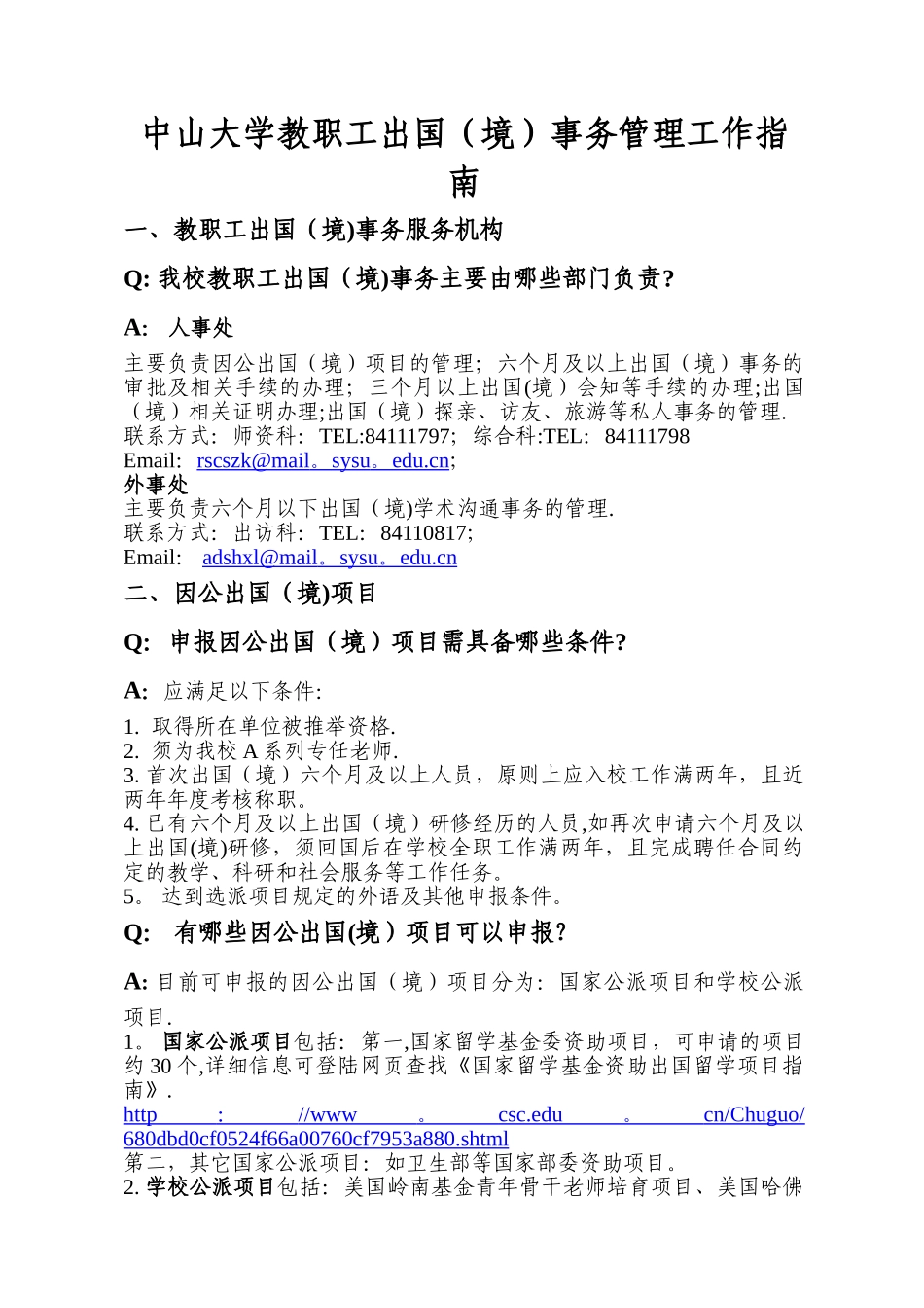 中山大学教职工出国境事务管理工作_第1页