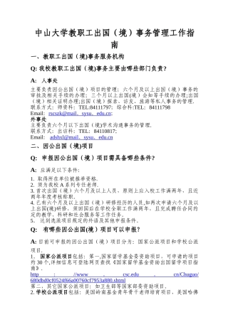 中山大学教职工出国境事务管理工作