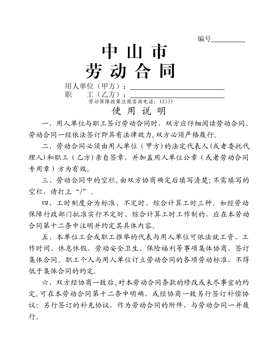中山市劳动合同文本官方版_第1页