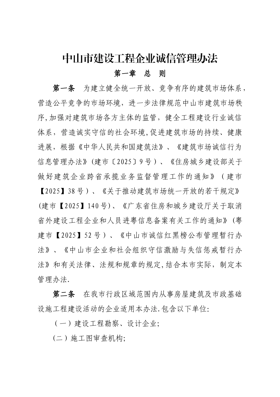 中山市建设工程企业诚信管理办法_第1页