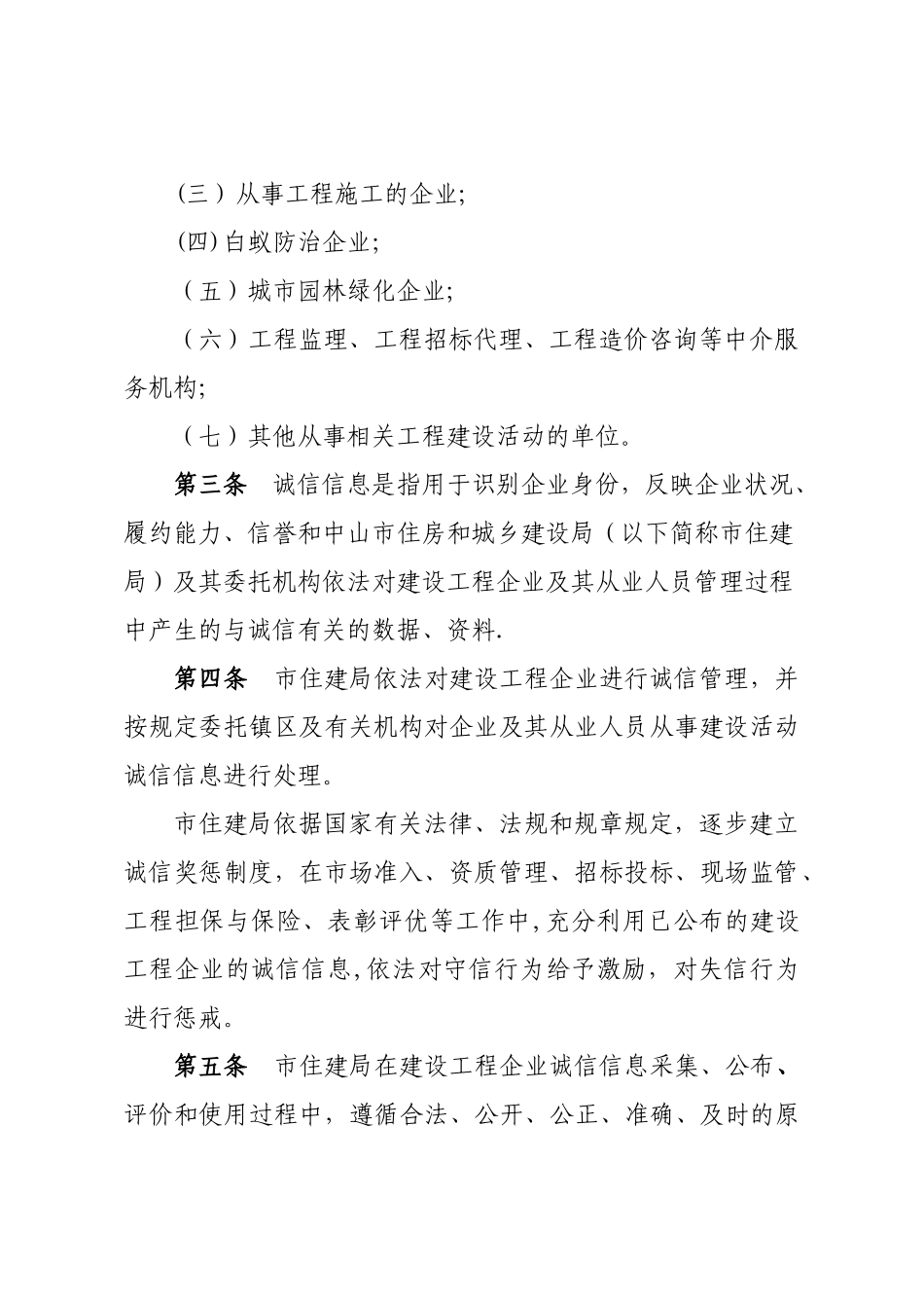 中山市建设工程企业诚信管理办法_第2页