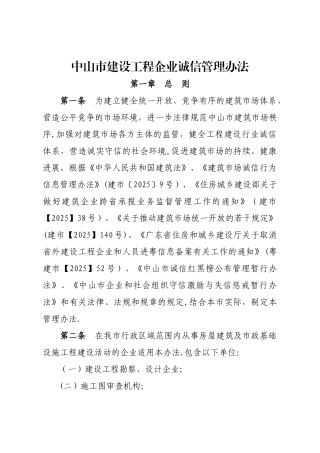 中山市建设工程企业诚信管理办法