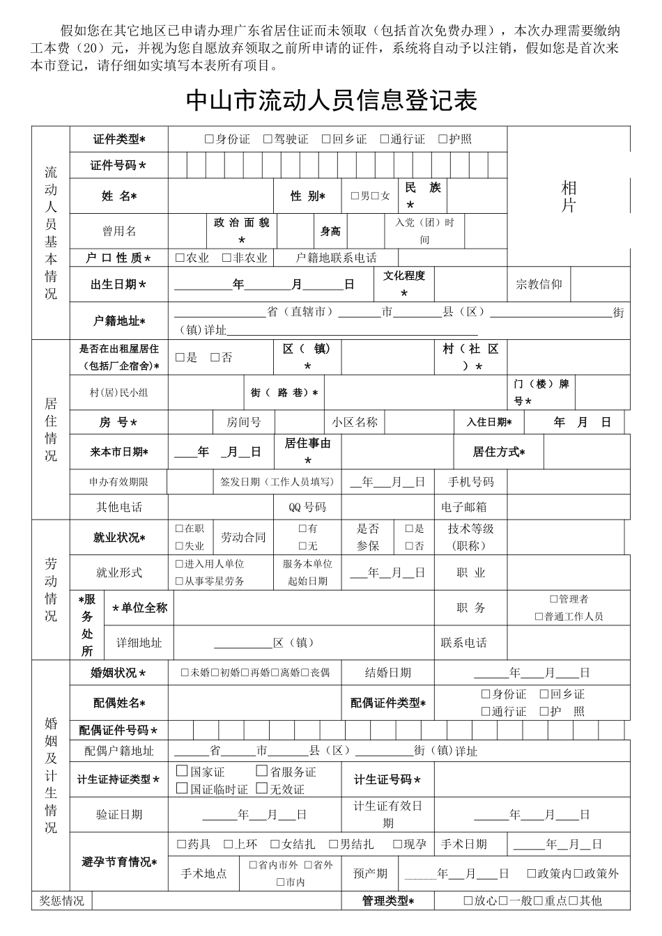 中山市流动人员信息登记表_第1页