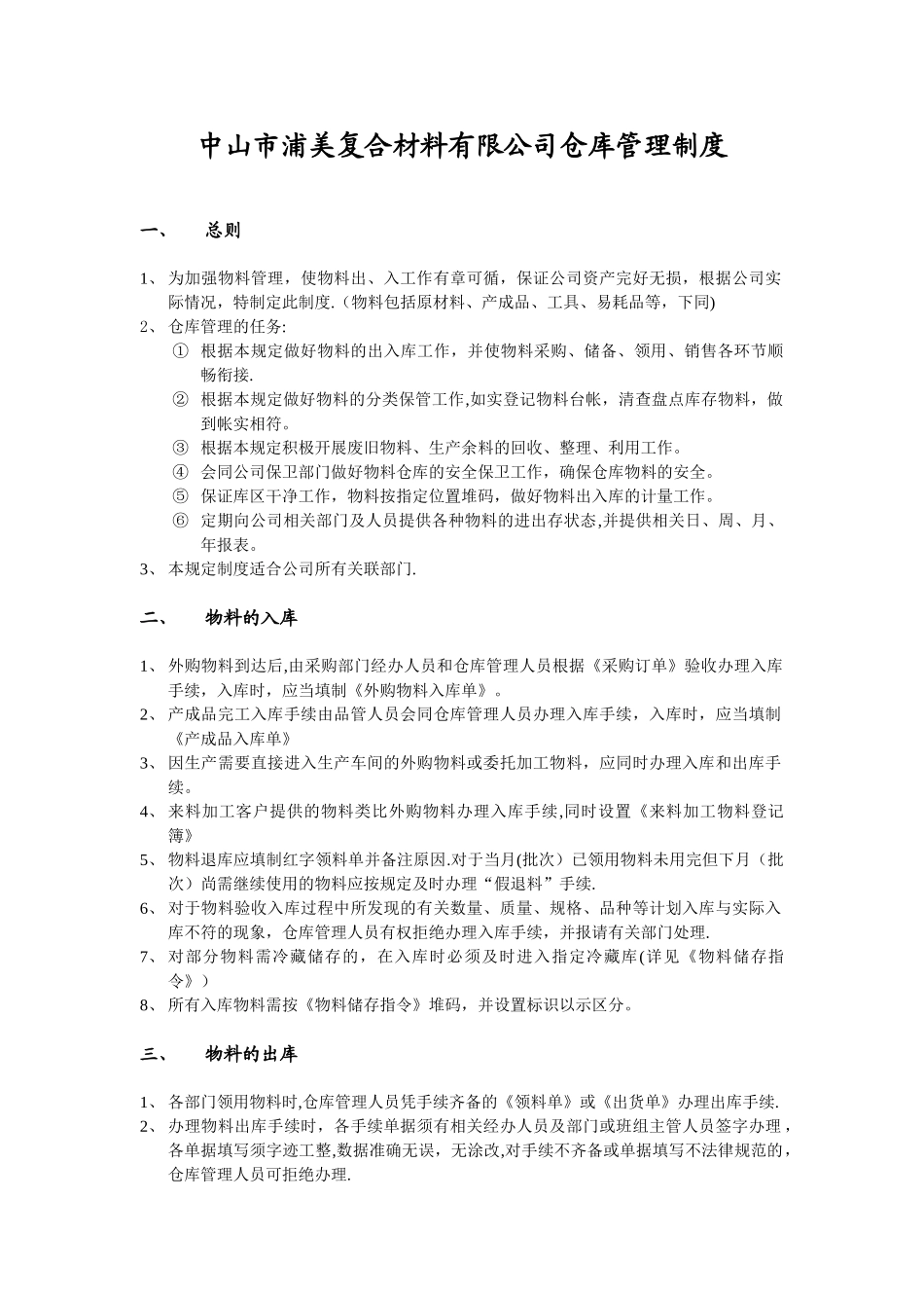 中山市浦美复合材料有限公司仓库管理制度_第1页