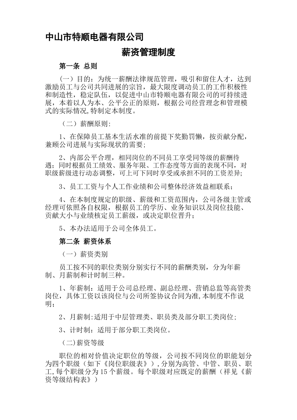 中山市特立电器有限公司《薪资管理制度》_第1页