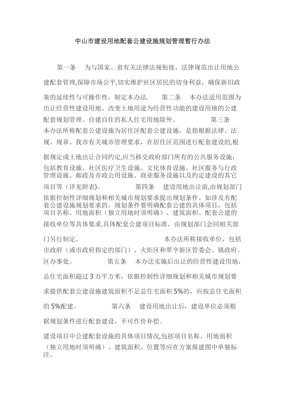 中山市建设用地配套公建设施规划管理暂行办法_第1页