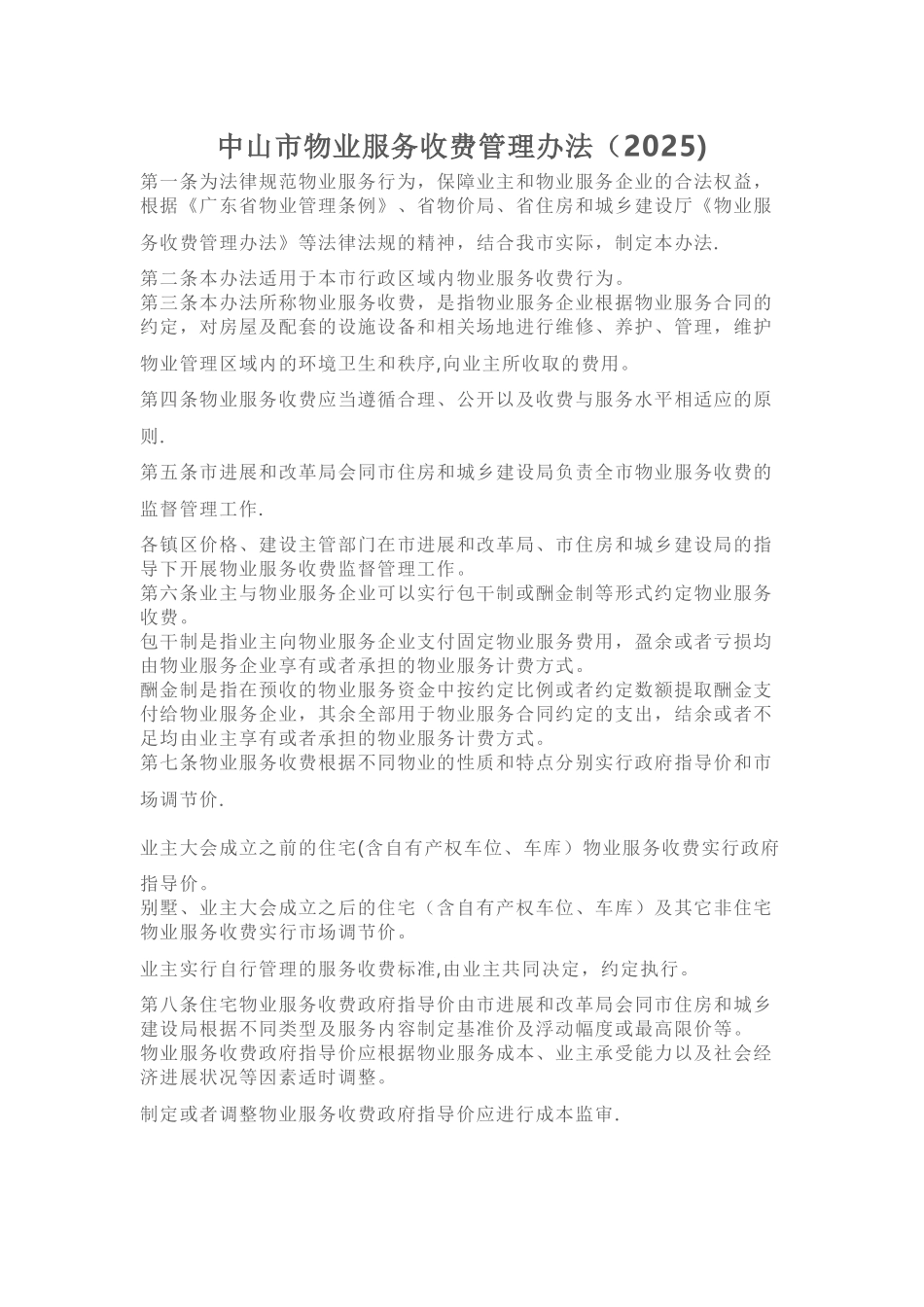 中山市物业服务收费管理办法_第1页