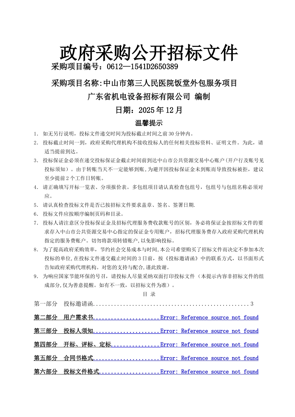 中山市第三人民医院饭堂外包服务项目198_第1页