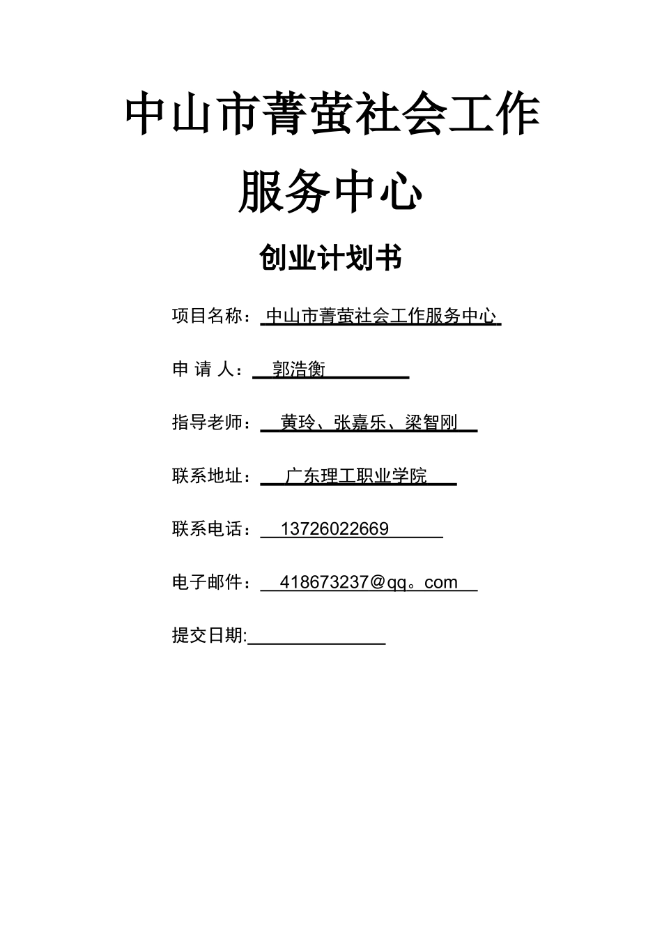 中山市菁萤社会工作服务中心——创业计划书_第1页