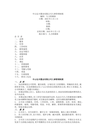 中山弘丰置业有限公司人事管理制度