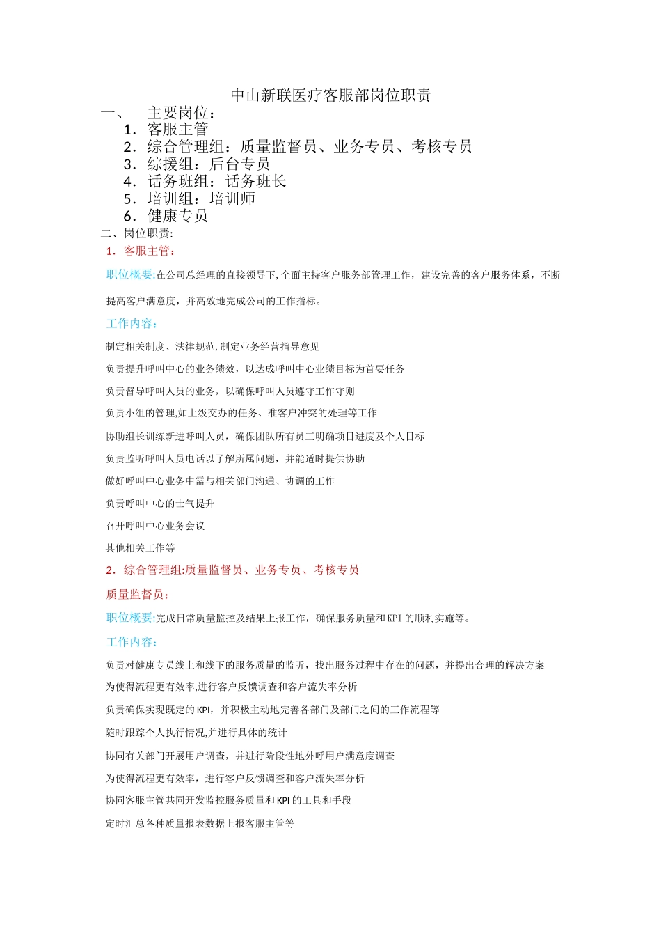 中山新联医疗客服部岗位职责_第1页