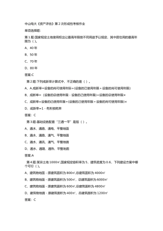 中山电大《资产评估》第2次形成性考核作业