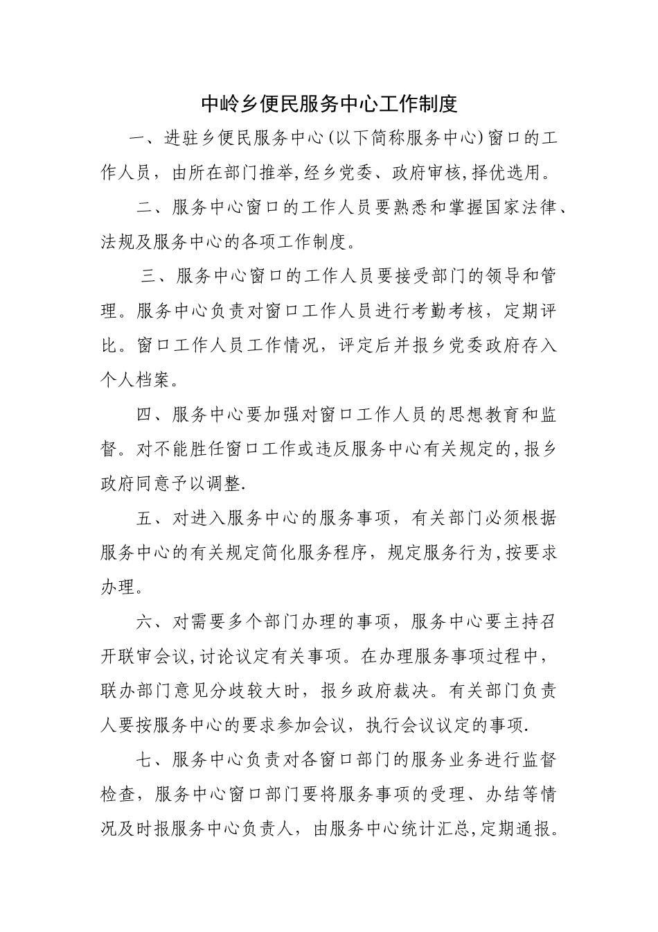 中岭乡便民服务中心工作制度_第1页