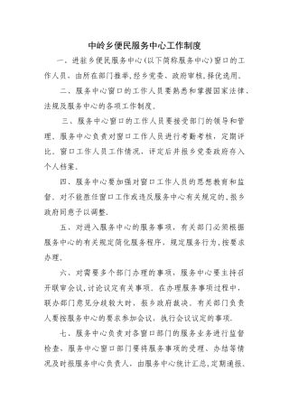 中岭乡便民服务中心工作制度