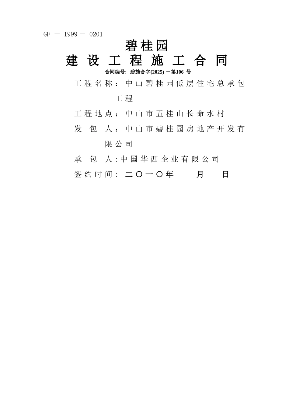 中山碧桂园低层住宅合同范本_第1页