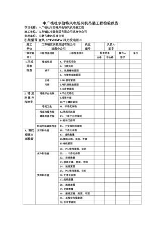 中广核杜尔伯特风电场风机吊装工程检验报告