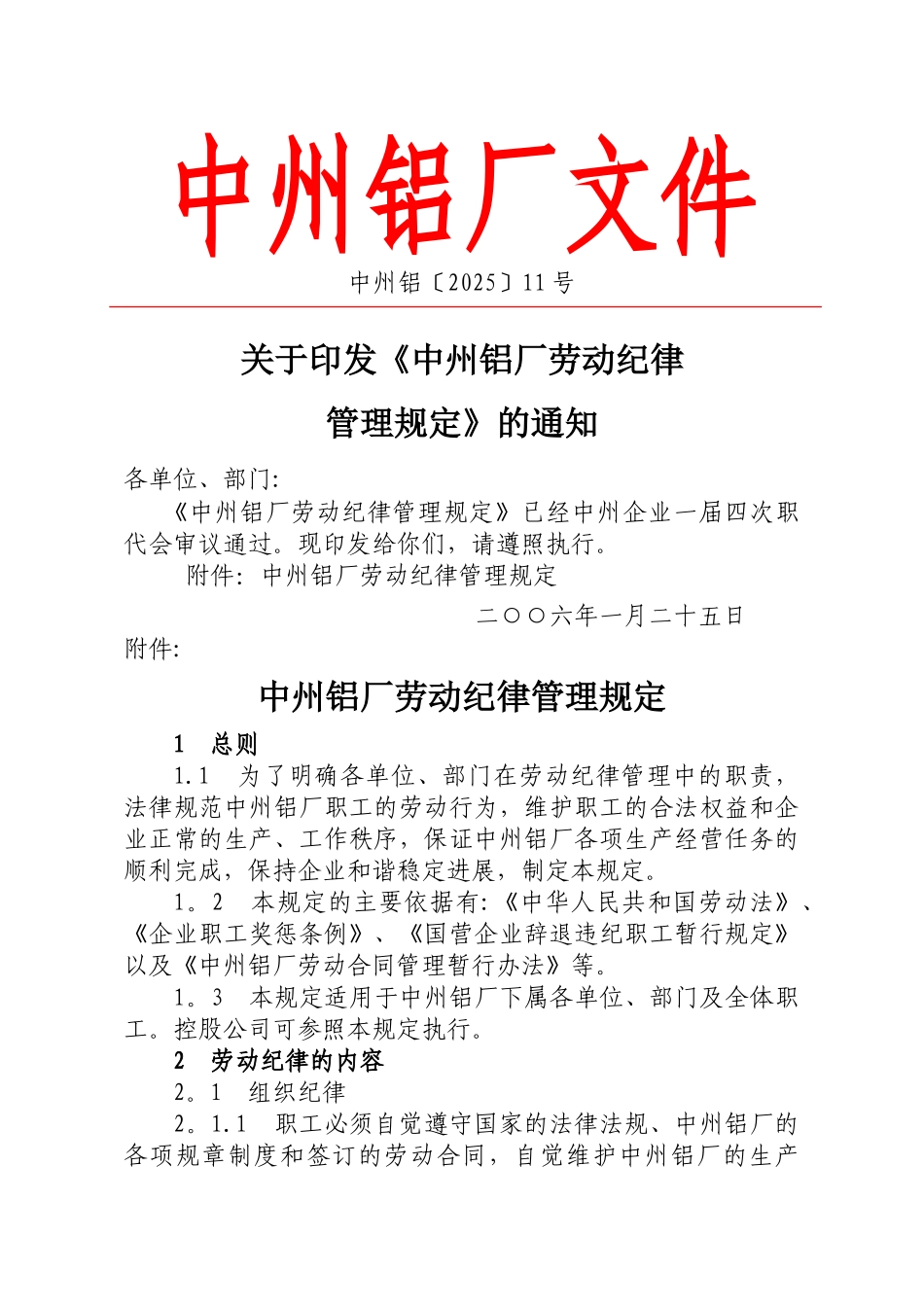 中州铝厂劳动纪律管理规定_第1页