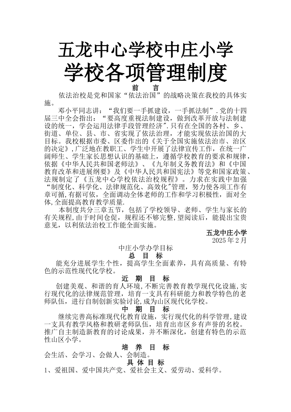 中庄小学学校各项管理制度_第1页