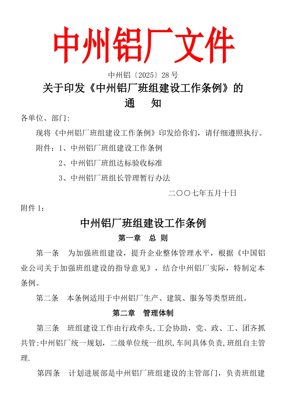 中州铝厂班组建设工作条例_第1页